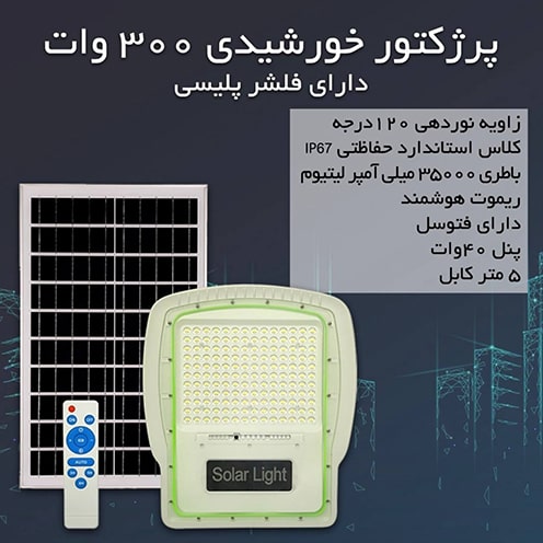 پروژکتور خورشیدی 300 وات پلیسی موجود در خورشید لاله زار