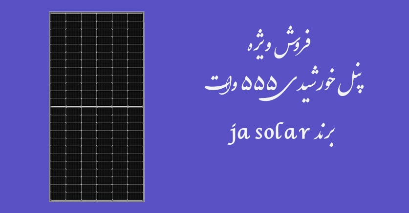 فروش ویژه پنل خورشیدی 555 وات ja solar